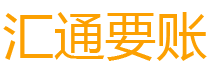 齐河债务追讨催收公司